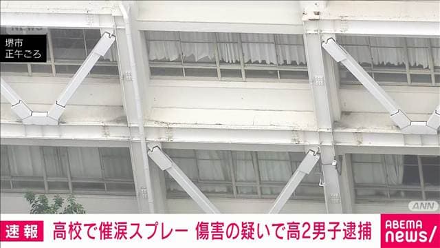 高校の教室で“催涙スプレー” 男子生徒を逮捕　24人にのどの痛みやせき 7人搬送