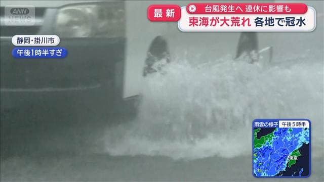 秋雨前線で東海が大荒れ 各地で冠水　台風25号発生へ シルバーウィークに直撃のおそれ