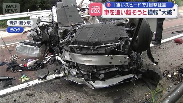 「凄いスピードで」目撃証言　車を追い越そうと横転“大破”　青森市の国道7号