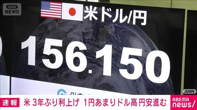 米3年ぶり利上げで1円余りドル高円安進む　年内追加利上げの見通しも