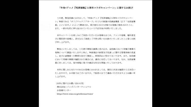 牛角の従業員　「呪術廻戦」コラボ特典持ち出し　全店舗を調査へ　