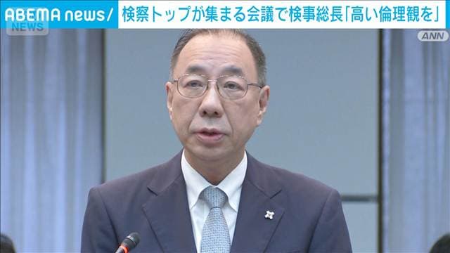 不祥事続く中…検察トップが集まる会議で検事総長「高い倫理観を」