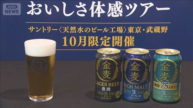 サントリー新たなビール工場見学ツアー　10月の酒税改正で商機