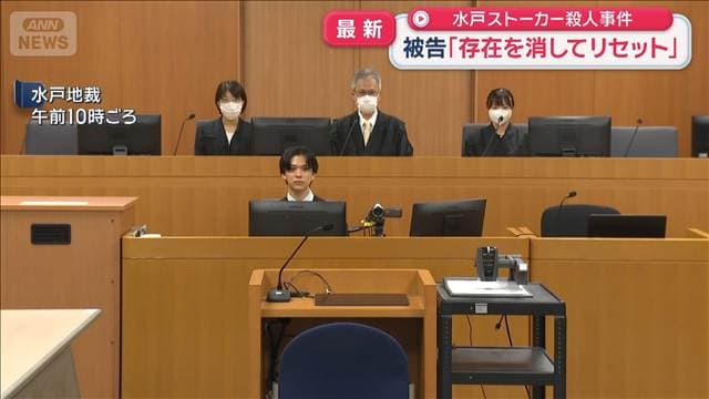 「存在を消してリセット」 水戸ストーカー殺人事件で被告人質問　