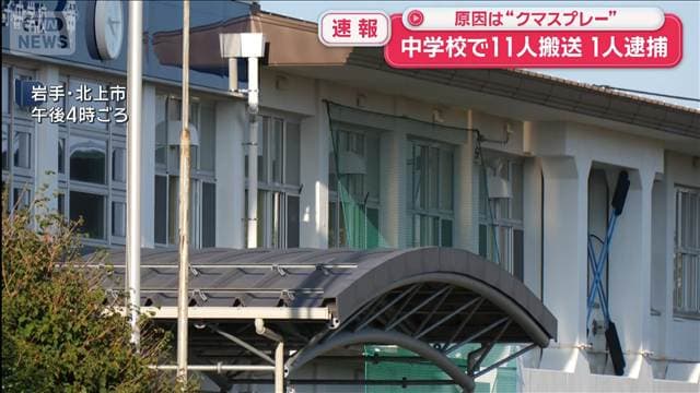 【速報】中学校で“クマスプレー”まかれたか 11人搬送　傷害の疑いで生徒を逮捕