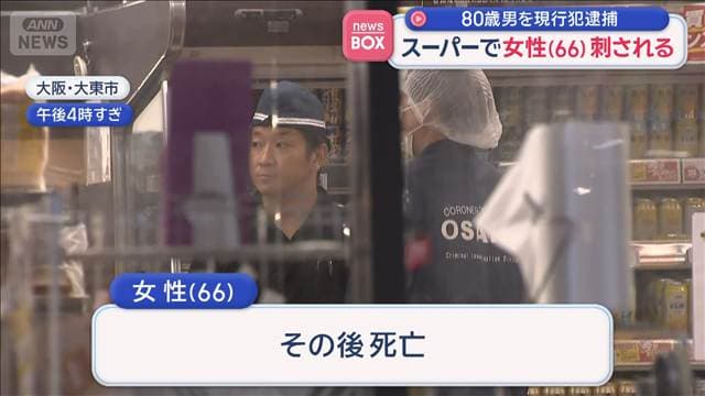 スーパーで女性（66）刺される　80歳男を現行犯逮捕　大阪・大東市