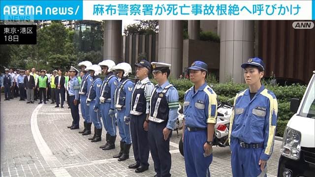 麻布警察署が死亡事故根絶へ呼びかけ　「秋の全国交通安全運動」前に出動式