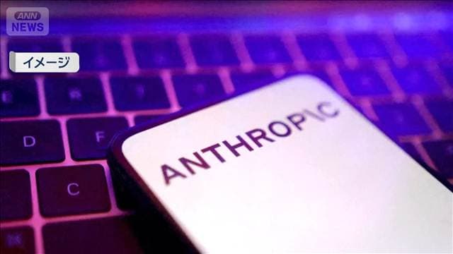AI企業アンソロピック　生物兵器悪用の恐れを検知し阻止