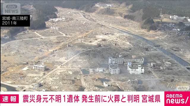 東日本大震災による身元不明遺体の1人 震災以前に亡くなり火葬されていた遺体と判明