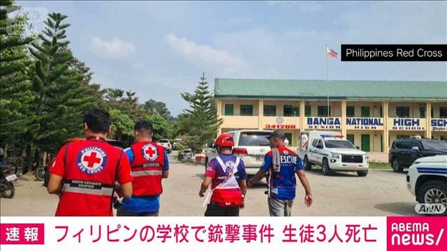 【速報】フィリピンの学校で銃撃事件　生徒3人死亡