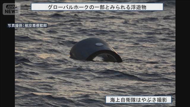 「グローバルホーク」の一部とみられる浮遊物の写真を公開　航空自衛隊