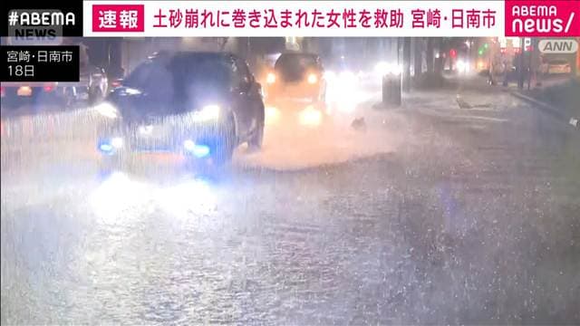 土砂崩れに巻き込まれた50代の女性を救助　宮崎・日南市