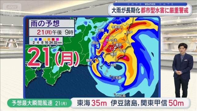 【関東の天気】強い勢力で関東へ 長時間の影響　大雨が長期化 都市型水害に厳重警戒