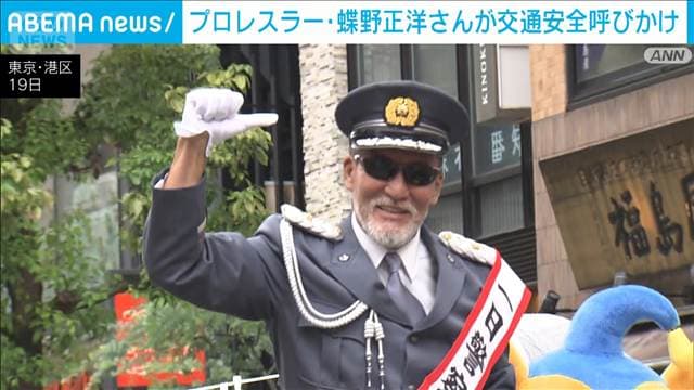 プロレスラーの蝶野正洋さんが交通安全呼びかけ