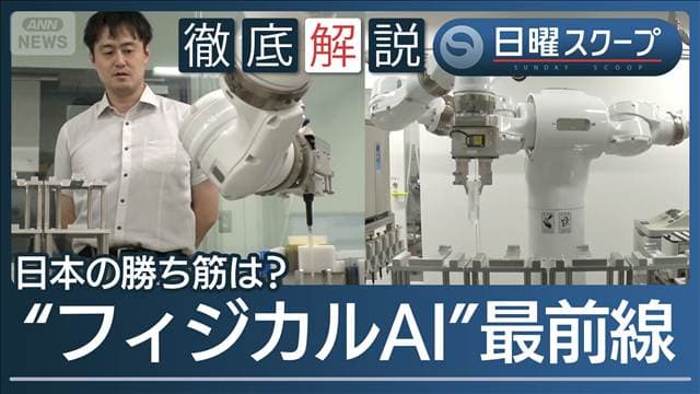 【フィジカルAI開発競争が加速】産学が挑む“創薬と再生医療”ニッポンの勝ち筋は？
