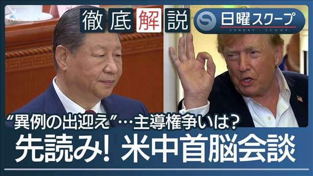 【習氏訪米で異例厚遇へ】米中首脳会談で協議“AI脅威とレアアース”暴走回避の策は