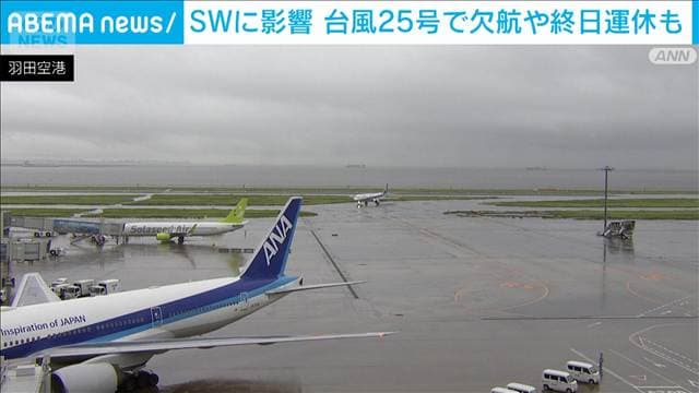 台風25号 関東接近へ　空の便や首都圏の鉄道に影響　高速道路で通行止めも