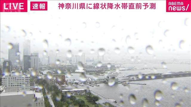 【速報】神奈川県東部に線状降水帯直前予測　今後3時間以内に発生の恐れ