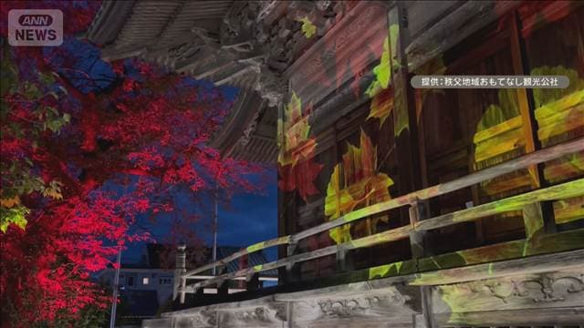 秩父の夜　ライトアップで「彩」　冬のイベントを秋に　日帰り脱却ねらう