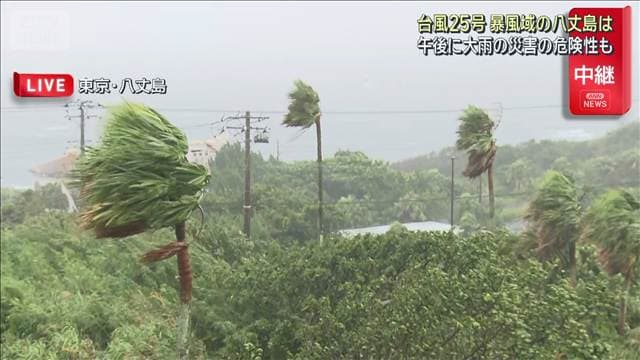 台風25号 関東最接近へ　暴風域の八丈島は　午後に大雨災害の危険性も