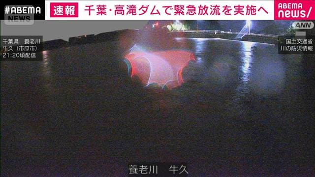 千葉・市原市の高滝ダムで21日午後9時半から緊急放流を実施へ