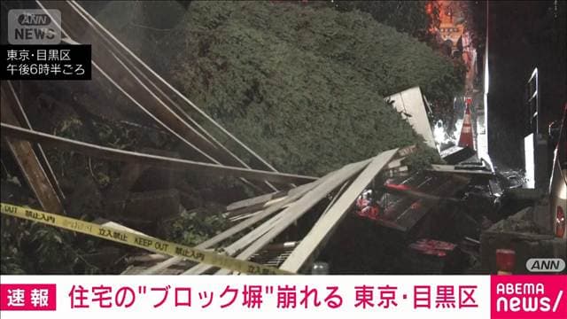 東京・目黒区「駐車場の車がへこんでる」住宅の塀崩れ… 台風25号の影響か けが人なし