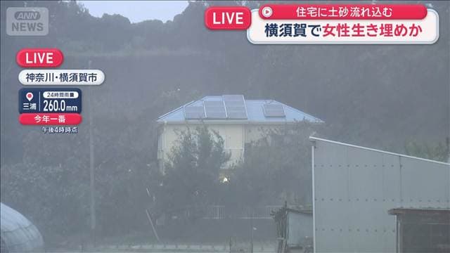 女性が生き埋めか　住宅に土砂流れ込む　神奈川・横須賀市