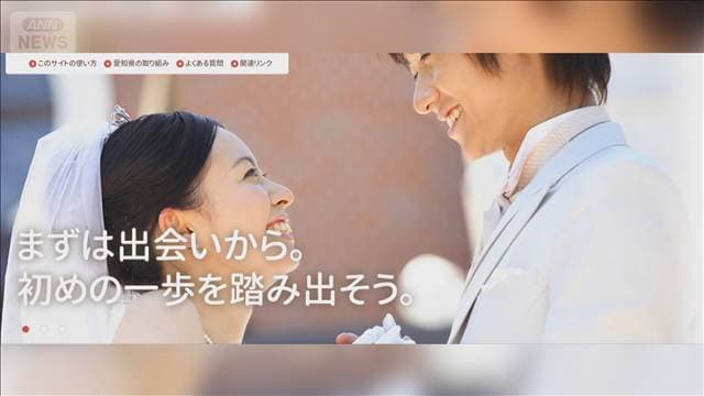 8年間“野ざらし”か　愛知県運営の婚活支援サイトで個人情報599人分誤掲載