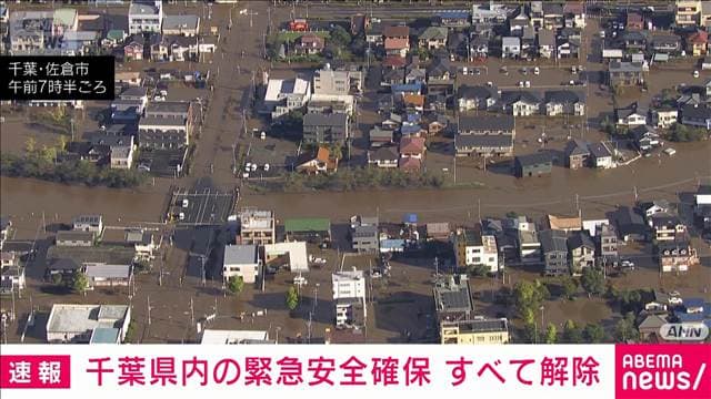 【速報】千葉県内に出ていた「レベル5 緊急安全確保」はすべて解除　台風25号の大雨