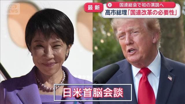 高市総理「国連改革の必要性」初の演説へ　トランプ氏とは米中会談前にすり合わせ？