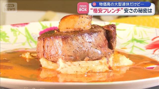 “格安フレンチ”安さの秘密は　物価高の大型連休だけど…