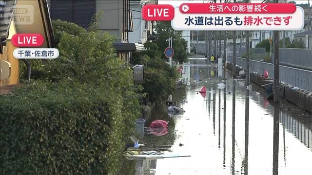 大規模冠水の千葉・佐倉市　水道は出るも排水できず 生活への影響続く