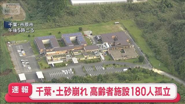 土砂崩れ 高齢者施設で180人孤立　千葉・市原市