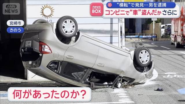 横転し大破… コンビニで“車”盗んだか　男を逮捕