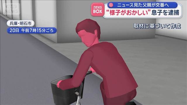 “様子がおかしい”ニュース見た父親が交番へ 息子を逮捕　自転車でひき逃げか