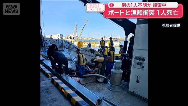 【速報】ボートと漁船が衝突 1人死亡 別の1人不明か　海保などが周辺を捜索