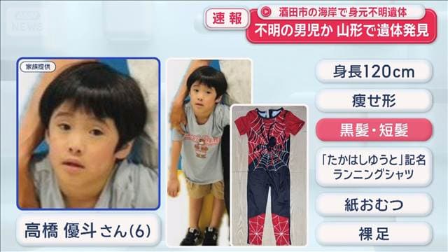 不明の6歳男児か　山形・酒田市の海岸で身元不明遺体を発見