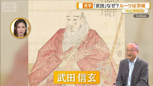日本人の名字ルーツ追跡　50音で最後の名字は「分目」？【グッド！いちおし】