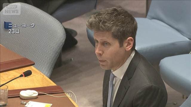 AIめぐる安保理でサム・アルトマン氏らが演説「国際的に厳格な安全基準」必要性を訴え