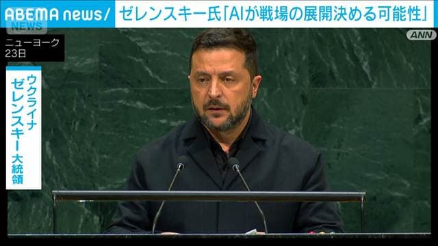 「AIが戦場の展開決める可能性」ゼレンスキー氏国連演説で警告　早期の和平呼び掛け