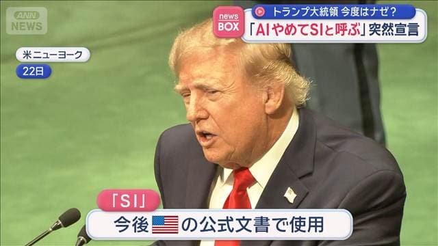 「AIやめてSIと呼ぶ」トランプ大統領が突然宣言　今度はナゼ？