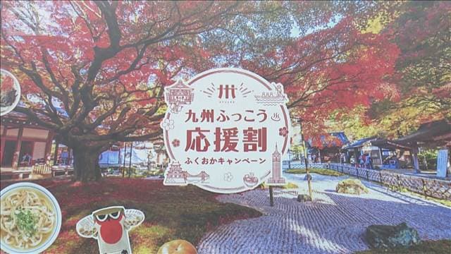九州ふっこう応援割　5分で先着利用上限のサイトも　熊本・長崎に続き福岡・佐賀でも