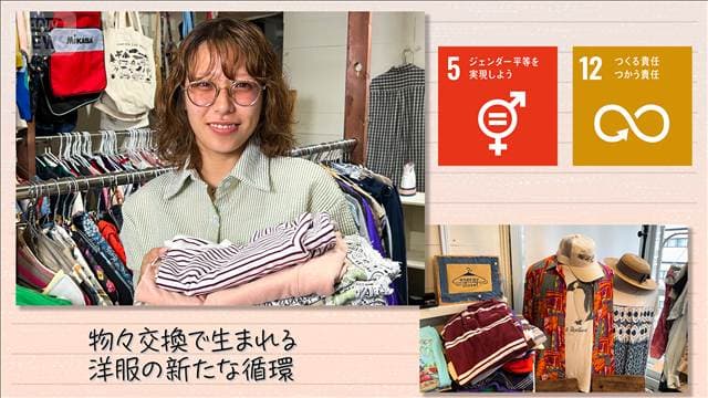 【SDGs】物々交換で生まれる洋服の新たな循環
