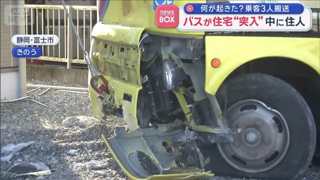 バスが住宅“突入”中に住人　何が起きた？乗客3人搬送