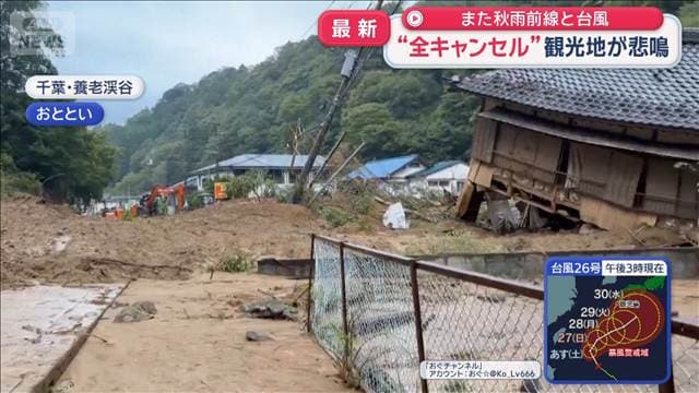 また秋雨前線と台風　印旛沼では復旧工事開始も“全キャンセル”観光地が悲鳴