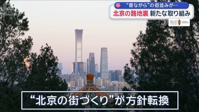 北京の路地裏 新たな取り組み　昔ながらの街並みを“残して生かす”