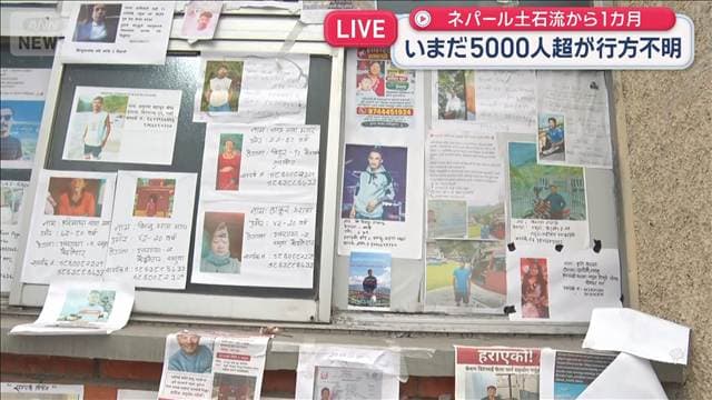 ネパール土石流から1カ月　いまだ5000人超が行方不明