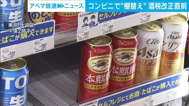 酒税法改正控え　コンビニで棚替え始まる　「ビール化」予定の銘柄を目立つ位置に