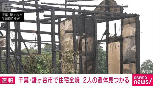 千葉・鎌ヶ谷市で住宅全焼　焼け跡から2人の遺体　90代父親、50代息子と連絡取れず