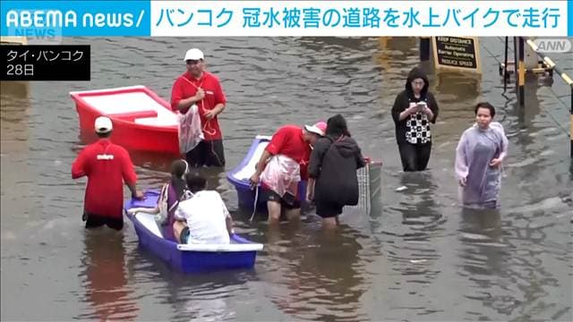 バンコク　冠水現場を水上バイク走行　道路上を猛スピード走行の迷惑行為　罰金処分に